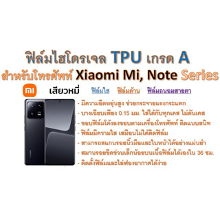 ฟิล์มไฮโดรเจล TPU Hydrogel เกรดA กาวเหนียวลงทุกขอบ สำหรับโทรศัพท์ Xiaomi Mi9 - Mi13 Pro Series ฟรีอุปกรณ์ติดฟิล์ม