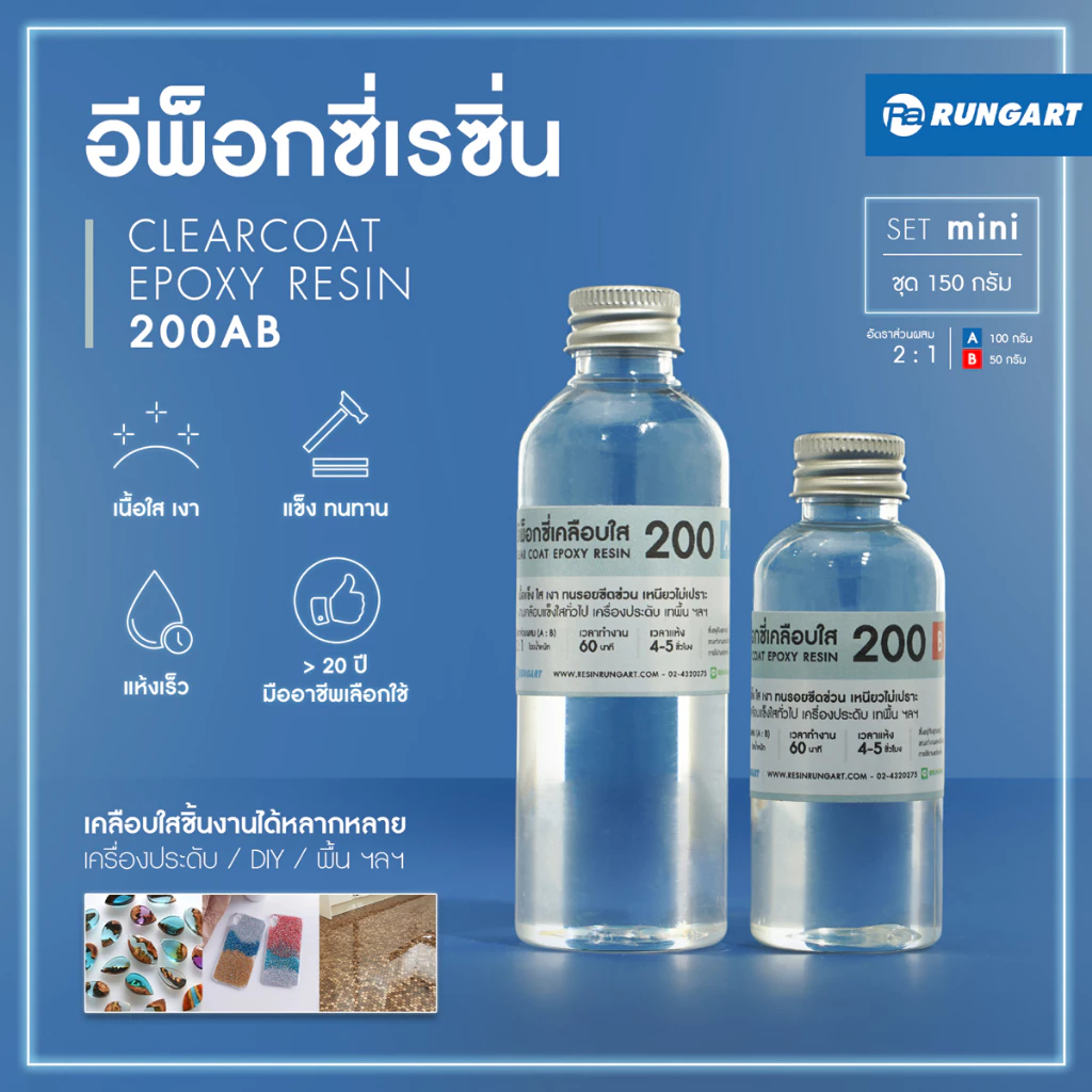 CLEARCOAT200 อีพ็อกซี่เรซิ่นใส แข็ง เงามาก ไม่ฉุน เคลือบใส งานเครื่องประดับ diy เคลือบเคสมือถือ [ชุด mini - 150 กรัม]