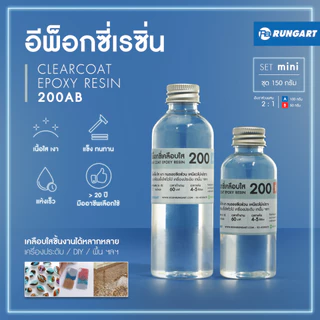 CLEARCOAT200 อีพ็อกซี่เรซิ่นใส แข็ง เงามาก ไม่ฉุน เคลือบใส งานเครื่องประดับ diy เคลือบเคสมือถือ [ชุด mini - 150 กรัม]