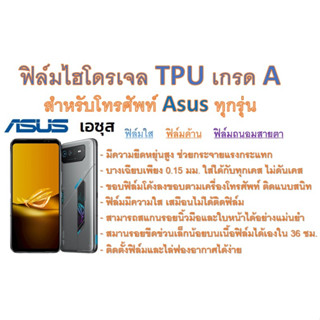 สำหรับโทรศัพท์ Asus ทุกรุ่น ฟิล์มไฮโดรเจล TPU Hydrogel เกรดA กาวเหนียวลงทุกขอบ ฟรีอุปกรณ์ติดฟิล์ม