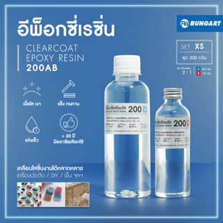 CLEARCOAT200 อีพ็อกซี่เรซิ่นใส แข็ง เงามาก ไม่ฉุน เคลือบใส งานเครื่องประดับ งาน diy เคลือบเคสมือถือ [ชุด XS - 300 กรัม]