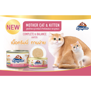 Kaniva Mother Cat &amp; Kitten อาหารเปียกคานิว่า อาหารสำหรับแม่แมวและลูกแมว สูตรไก่และทูน่าครีมมี่ ขนาด 80-170 กรัม