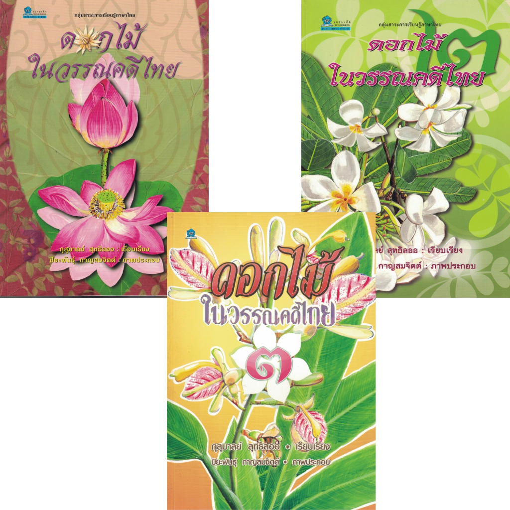 ดอกไม้ในวรรณคดีไทย ชมรมเด็ก