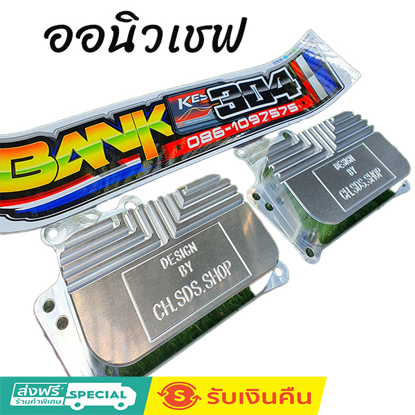 ออยแต่ง ออนิวเชฟ ปี2012 ถึง 2022 ใส่แทน ของเดิมได้เลย ออยเชฟ ออยแต่งนิวเชฟ