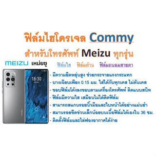 ฟิล์มไฮโดรเจล COMMY สำหรับโทรศัพท์ Meizu ทุกรุ่น  ฟรีอุปกรณ์ติดฟิล์ม