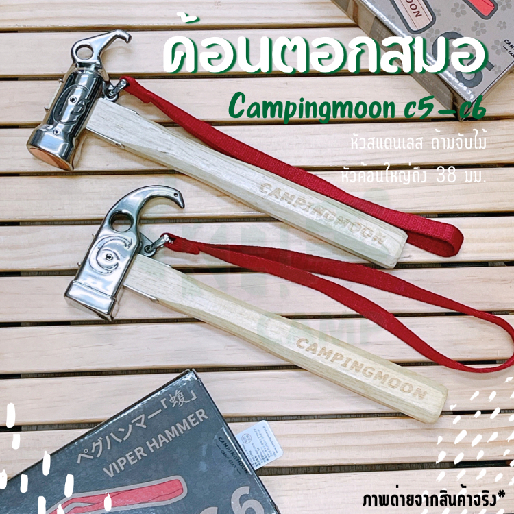 ค้อนตอกสมอ Campingmoon C5 | C6
