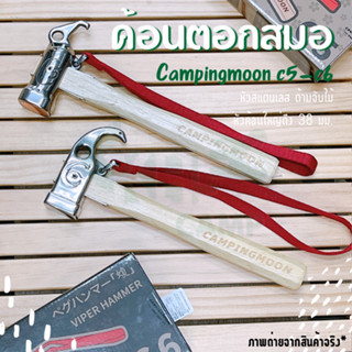 ค้อนตอกสมอ Campingmoon C5 | C6 หัวแสตนเลส พร้อมส่ง