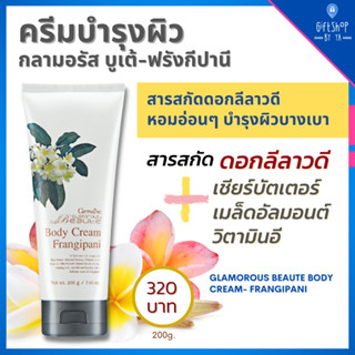 ครีมบำรุงผิว ดอกลีลาวดี กลามอรัส บูเต้ บอดี้ ครีม-ฟรังกีปานี กิฟฟารีน Giffarine Body Cream Frengipani ผิวสดชื่น ชุ่มฉ่ำ