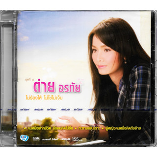 GMM GRAMMY CD ต่าย อรทัย ชุดที่ 8 ไม่ร้องไห้ ไม่ใช่ไม่เจ็บ