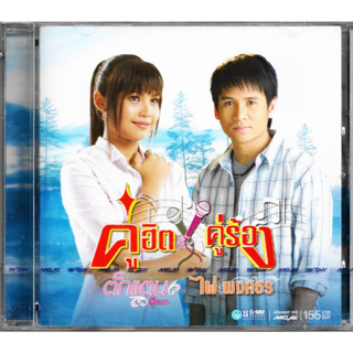 GMM GRAMMY CD คู่ฮิต คู่ร้อง ตั๊กแตน ชลดา x ไผ่ พงศธร | รอเป็นคนถัดไป บังเอิญมีหัวใจ ขอจองในใจ สุดท้ายคืออ้ายเจ็บ ฯลฯ