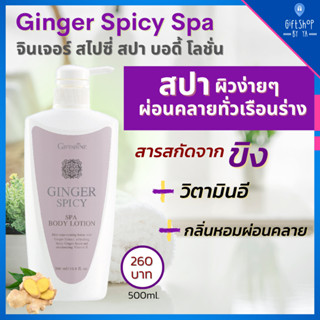 โลชั่น บำรุงผิว สกัดจากขิง ผสม วิตามินอี กิฟฟารีน จินเจอร์ สไปซี่ สปา Ginger Spicy Spa Body Lotion Giffarine ผ่อนคลายผิว