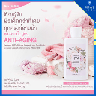 ส่งฟรี เจลอาบน้ำ ไฮยา แอนตี้ เอจจิ้ง กิฟฟารีน กลิ่นฟอร์เอฟเวอร์ ยัง HYA Anti-Aging Shower Gel Giffarine