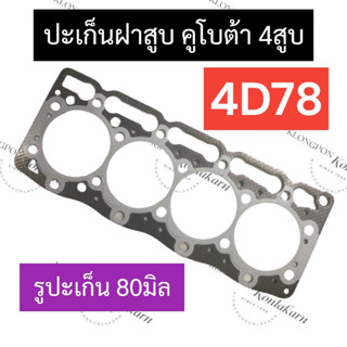 ปะเก็นฝาสูบ 4D78 (รูปะเก็น 80มิล) คูโบต้า 4สูบ ปะเก็นฝาสูบคูโบต้า ปะเก็นฝาสูบ4d78 ปะเก็นฝาสูบรูปะเก็น80มิล อะไหล่4สูบ