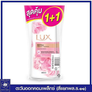 *(แพ็คคู่) LUX ลักส์ ครีมอาบน้ำ ซอฟท์ โรส (สีชมพู) หัวปั๊ม 450 มล. 9367