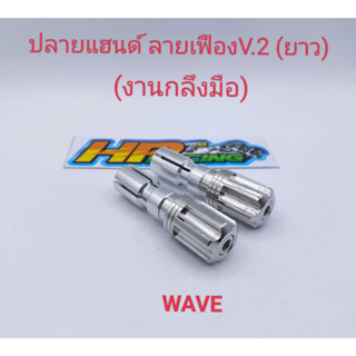 อุดปลายแฮนด์ ลายเฟืองยาว V.2 สำหรับใส่ Wave และรถทั่วไป (งานกลึงมือ)