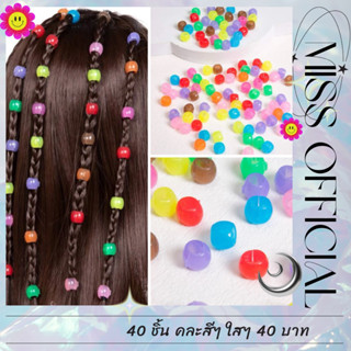 กิ๊บลูกปัด “สีๆ ใสๆ” คละสี 40 ชิ้น พร้อมส่ง! (#P3)