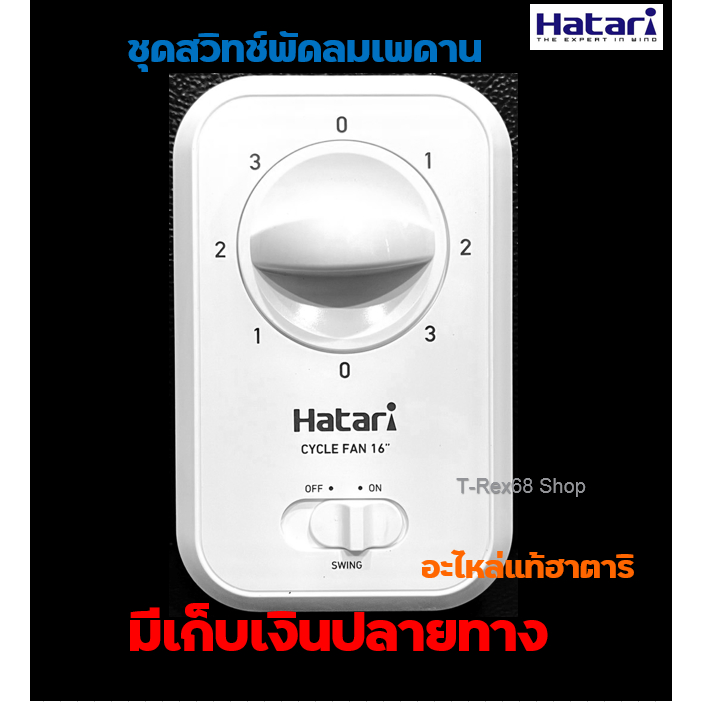 ชุดกล่องสวิตช์ CF16(S) สำหรับพัดลมติดเพดาน 16 นิ้ว HATARI HT-C16M7(S)