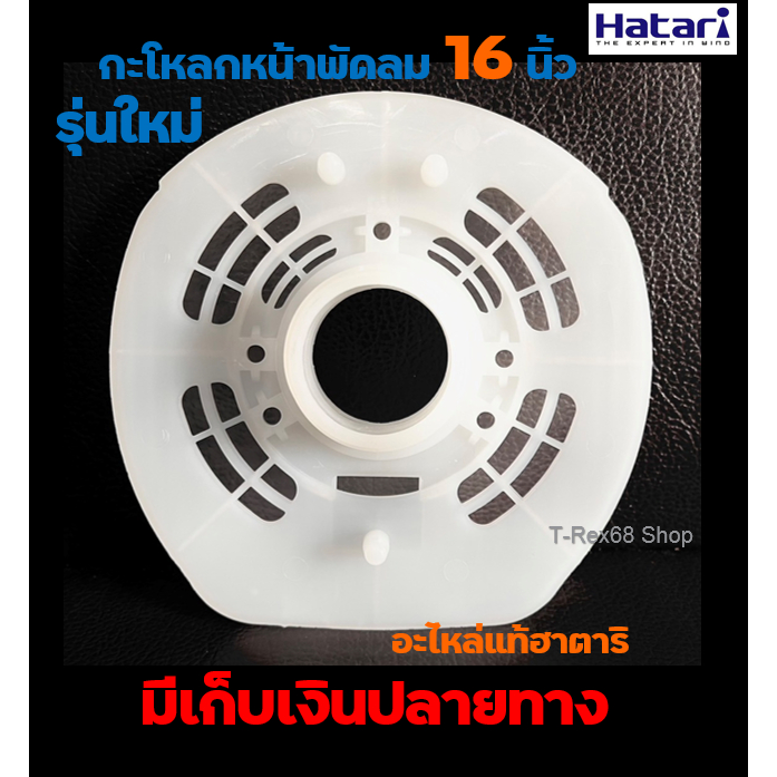 อะไหล่แท้ กะโหลกหน้าพัดลม HATARI 16 นิ้วรุ่นเก่า/รุ่นใหม่ ตรวจสอบรุ่นในรายละเอียด