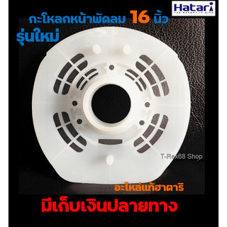 อะไหล่แท้ กะโหลกหน้าพัดลม ฝาครอบหน้ามอเตอร์ HATARI 16 นิ้ว รุ่นใหม่