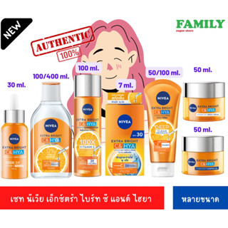 [NEW!] Nivea นีเวีย เอ็กซ์ตร้าไบร์ท (C&amp;Hya/ผู้ญ)(รวมครบเซท)