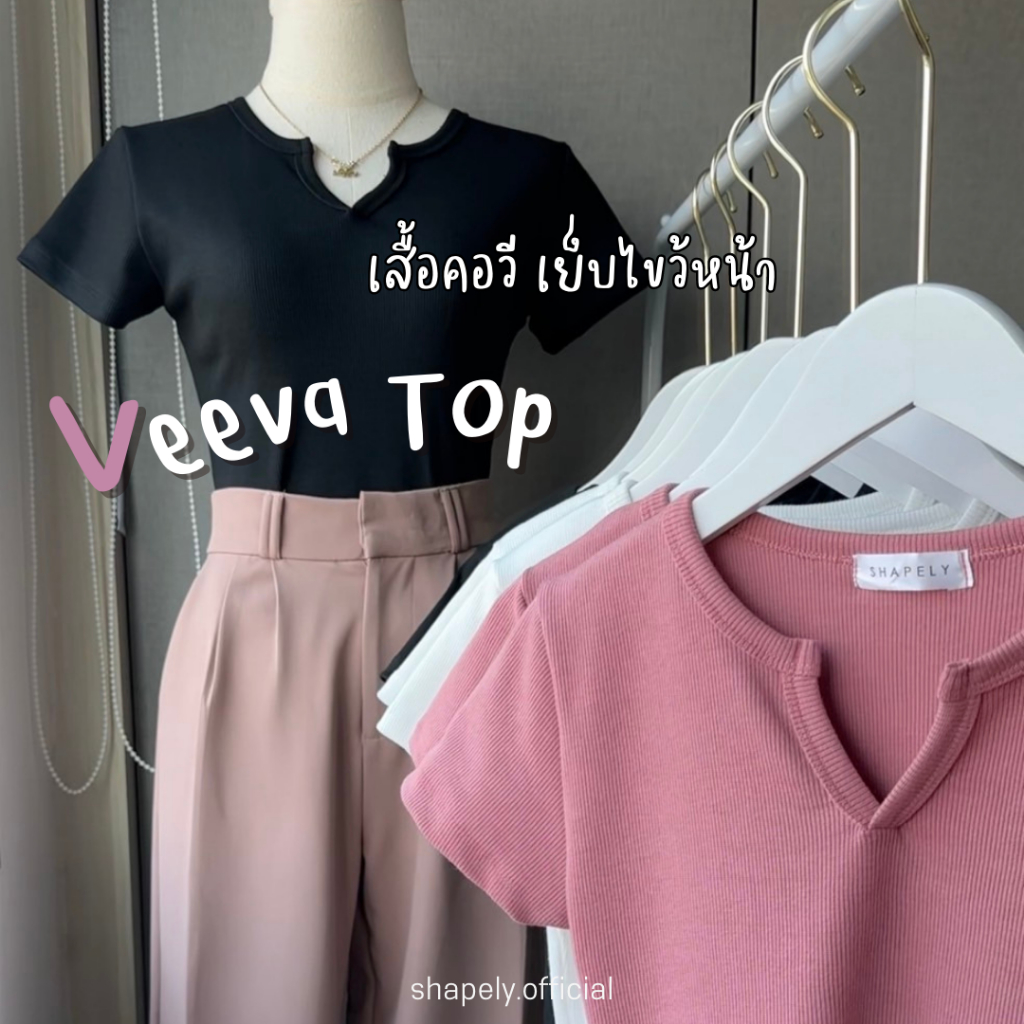 Veeva Top เสื้อคอวี เข้ารูป เย็บไขว้หน้า พร้อมส่ง