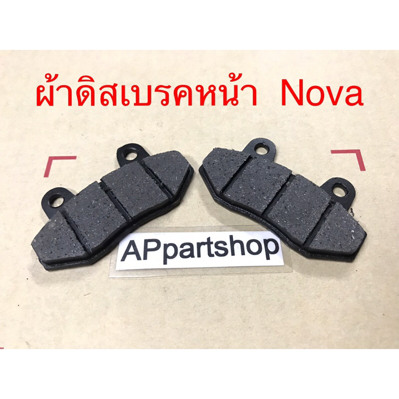ผ้าดิสเบรคหน้า Nova TENA Dash Beat LS125 เกรดA ใหม่มือหนึ่ง ผ้าดิส เบรก หน้า โนวา เทน่า แดช บีท แอลเอส