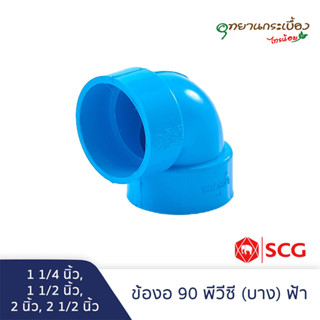 ข้องอ 90 บาง 1 1/4นิ้ว,1 1/2นิ้ว,2นิ้ว,2 1/2นิ้ว สีฟ้า ตราช้าง เอสซีจี SCG PVC Elbow 90 -DR B