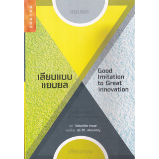 หนังสือเลียนแบบ แยบยล : Good Imitation to Great Innovation