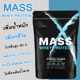 Mass Whey Protein Gainer แมส เวย์โปรตีน เกนเนอร์ โปรตีนแท้จากนม อาหารเสริม เพิ่มน้ำหนัก เพิ่มกล้ามเนื้อ ขนาด 2 ปอนด์