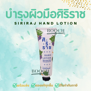 ครีมทามือศิริราช | Siriraj Hand Lotion | แฮนด์โลชั่น | Siriraj Hand Cream | Hand lotion  50 กรัม