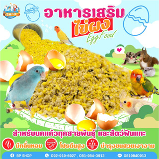 (Bp Pets) อาหารไข่ ผงไข่ สำหรับนกแก้ว อาหารนก อาหารเสริมสำหรับนก ชูก้าร์ไกลเดอร์ หนูแฮมเตอร์ อาหารเสริมสำหรับสัตว์เล็ก