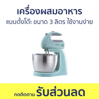 เครื่องผสมอาหาร แบบตั้งโต๊ะ ขนาด 3 ลิตร ใช้งานง่าย - เครื่องผสมอาหารมือถือ