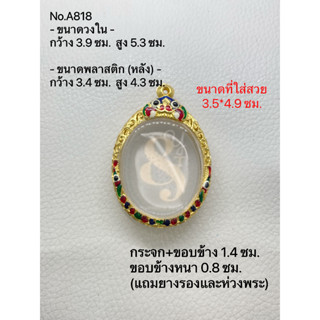 A818 กรอบพระไมครอน เหรียญไข่ ขนาดวงใน 3.9*5.3 ซม. ขนาดที่ใส่สวย 3.5*4.9 ซม. หรือขนาดที่ใกล้เคียง