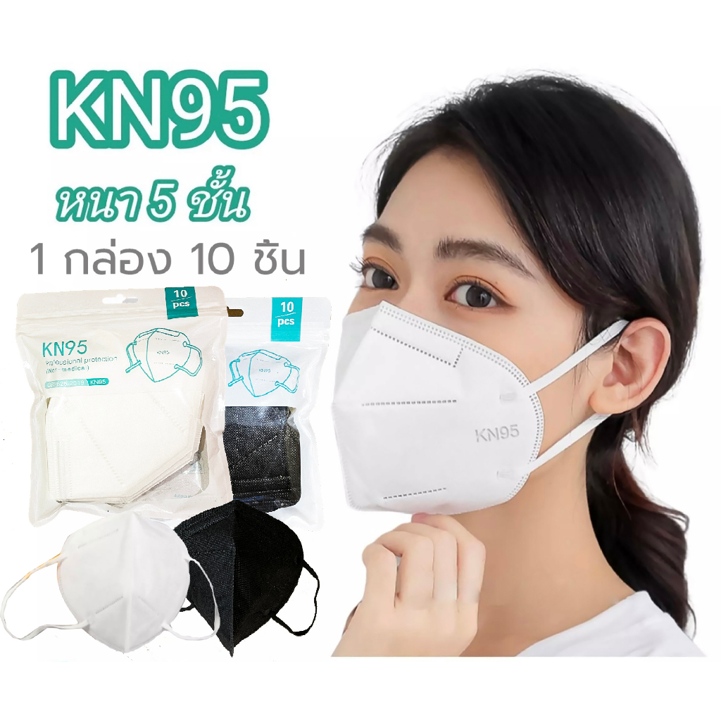 【 10ชิ้น❤️】 หน้ากากอนามัย KN95  Mask แมส มาตราฐาน N95 ป้องกันฝุ่น PM2.5 ปิดปาก แมสปิดปาก หน้ากาก ผ้าปิดจมูก
