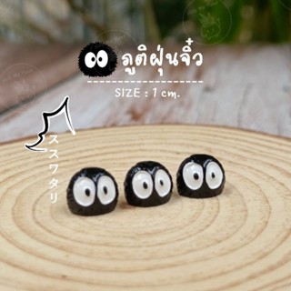 ฝุ่นจิ๋ว โทโทโร่ ภูติฝุ่น เซต 3ชิ้น งานพรีเมี่ยม (size 1cm.)