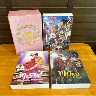 Boxset ซีรีส์ Mr. / Mr.Feeding / Mr.Taxi / Mr.Steal  ... ราชานกฮูก (มือสอง)