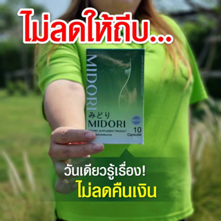 Midori มิโดริ อาหารเสริมลดน้ำหนัก คุมหิวอิ่มนาน