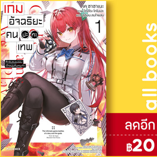 เกมอัจฉริยะ คนปะทะเทพ (LN) 1 | PHOENIX-ฟีนิกซ์ เค ซาซาเนะ