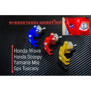 ตะขอแขวนของ สำหรับมอเตอร์ไชค์ Honda Wave , Honda Scoopy , Gpx Tuscany , Yamaha Mio