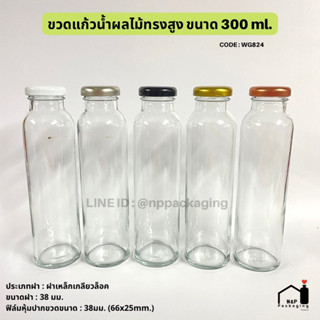 ขวดแก้วน้ำผลไม้ทรงสูง 300 ml. พร้อมฝาเกลียวล็อค 38mm. [รหัส WG824]