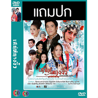 ดีวีดีละครไทย เสน่ห์นางงิ้ว (ปี 2561) (อาเล็ก ธีรเดช - ณิชา ณัฏฐณิชา) (แถมปก)