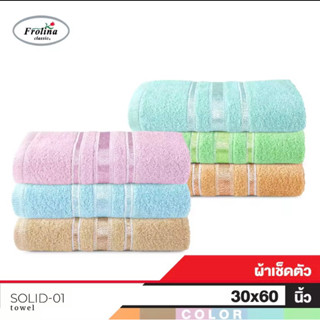 ผ้านขนหนูFrolina ขนาด30x60 มีให้เลือก5สี