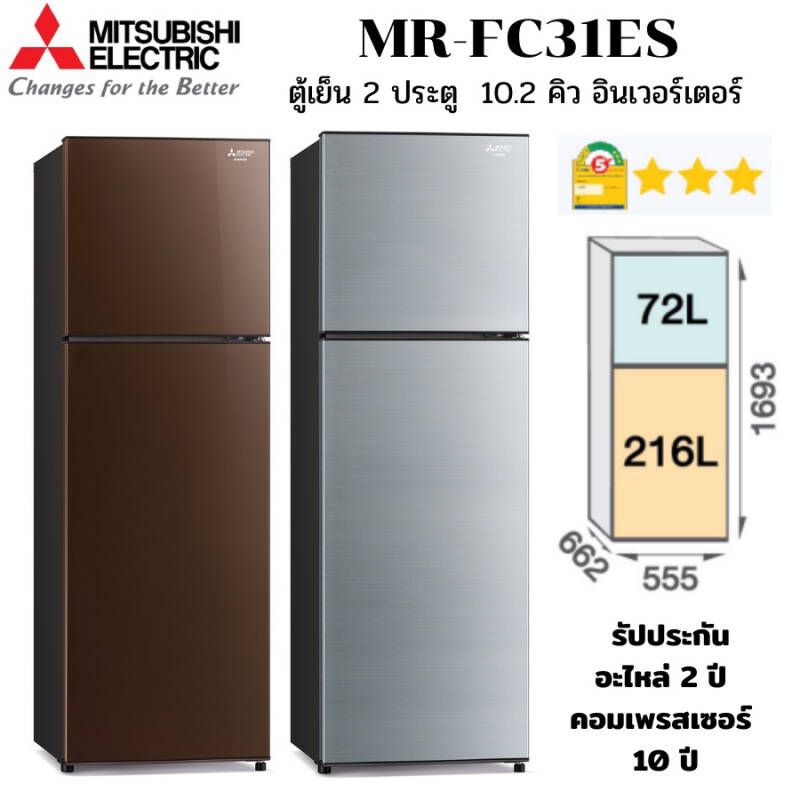 MITSUBISHI ELECTRIC รุ่น MR-FC31ES ตู้เย็น 2 ประตู 10.2 คิว ระบบ Inverter รุ่นใหม่ ปี 2022 ราคา 7,490 บาท