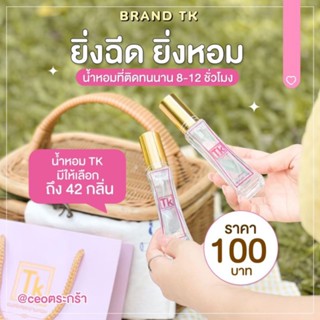 [โค้ดส่วนลด 50% ในไลฟ์] 👑 น้ำหอมTK 🔺แท้ 100%🔺 ยอดขายอันดับ1 …