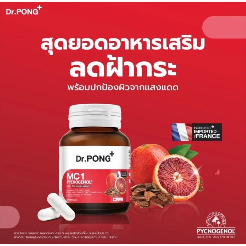 Dr.PONG MC1 PYCNOGENOL plus Red orange extract อาหารเสริมสำหรับคนเป็นฝ้า ลดการทำลายผิวจากแสง UV พิคโ