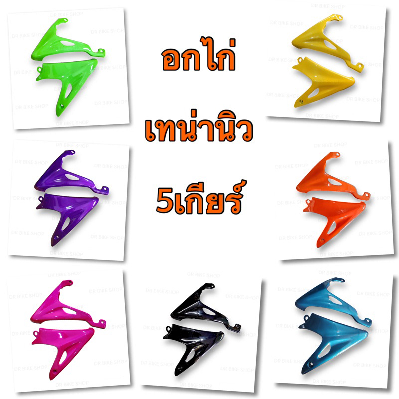 อกไก่เทน่าตัวใหม่ มีให้เลือกหลายสี กดเลือกสีได้ตอนสั่งซื้อ มีเก็บเงินปลายทาง