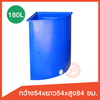 ถังสามเหลี่ยมเข้ามุม ถังเข้ามุม ขนาด 180  ลิตร  อ่างเข้ามุมในห้องน้ำ ใช้รองน้ำ เนื้อหนา  เกรดเอ  มีจุกเกลียวระบายน้ำ