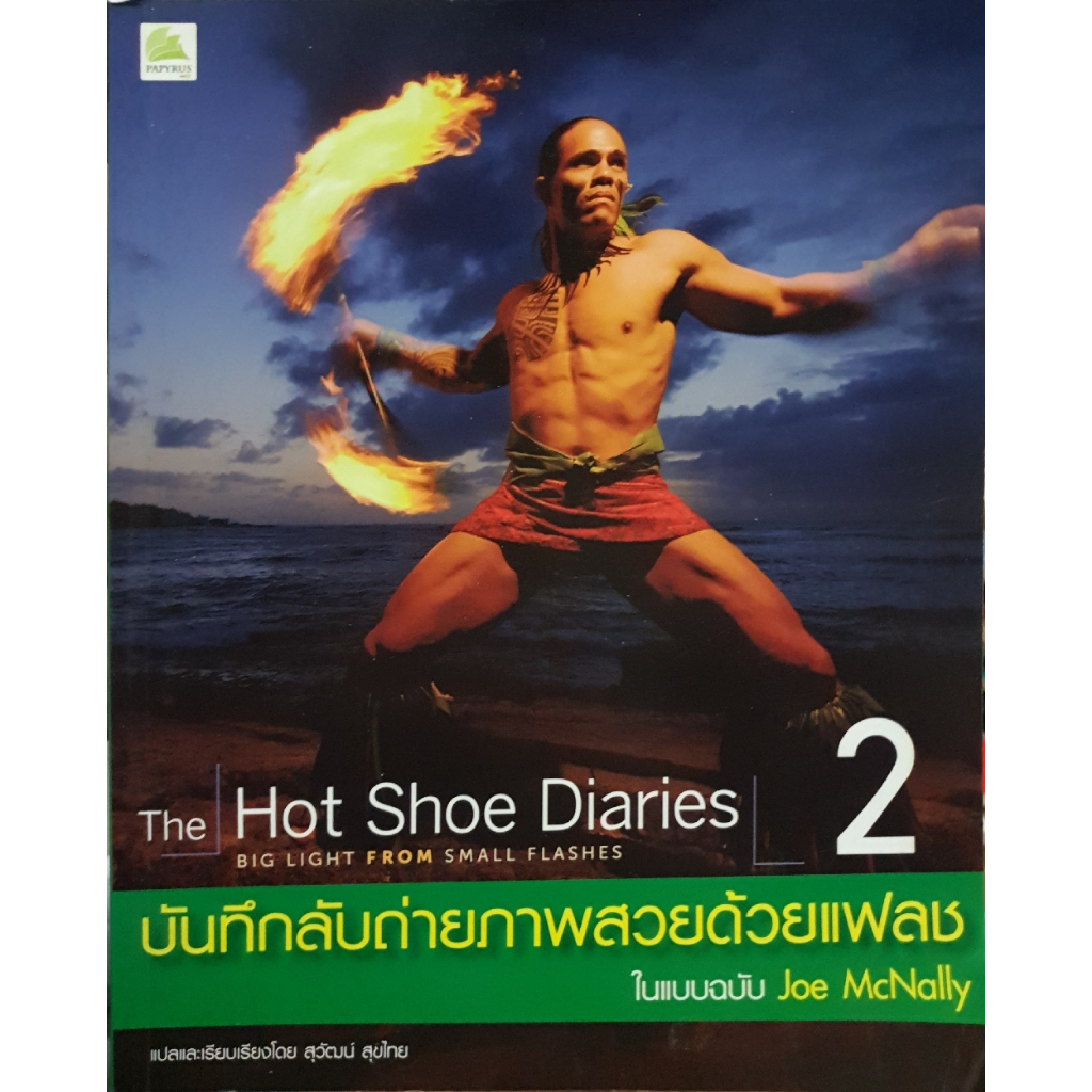 The Hot Shoe Diaries บันทึกลับภาพถ่ายสวยด้วยแฟลช ในแบบฉบับ Joe McNally เล่ม 2 จำหน่ายโดย ผศ. สุชาติ สุภาพ