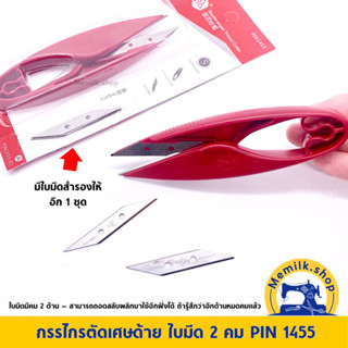 กรรไกรตัดเศษด้าย PIN 1455 ใบมีด 2 คม  กรรไกรก้ามปูอย่างดี