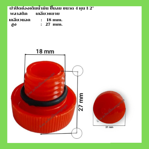 ฝาปิดช่องเติมน้ำมันเครื่องปั๊มลม ขนาด 4 หุน 1/2 ( 3-15 HP. ) เกลียวหยาบ